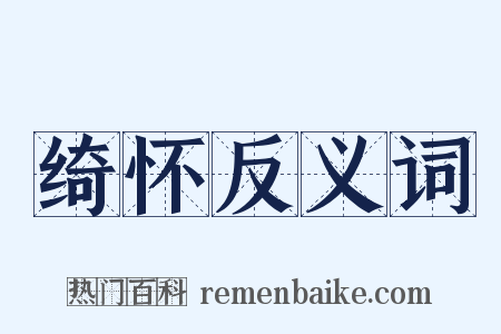 绮怀反义词是什么意思的图片